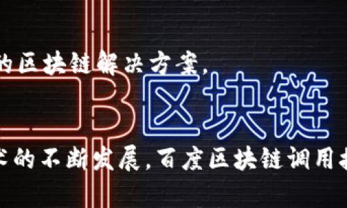 baioti深入了解百度区块链调用接口：构建下一代应用的桥梁/baioti
区块链, 百度, API/guanjianci

引言
随着区块链技术的迅速发展，越来越多的企业和开发者开始探索如何将这一前沿技术融入到实际应用中。而在这其中，API（应用程序接口）的作用显得尤为重要，百度区块链调用接口便是其中的佼佼者。通过这些接口，开发者可以轻松调动百度提供的区块链服务，进行数据存证、智能合约的创建与执行、数字资产的管理等。本文将详细探讨百度区块链调用接口的特点、应用场景以及其对区块链技术发展的深远影响。

什么是百度区块链调用接口？
百度区块链调用接口是一系列RESTful API，旨在为开发者提供便捷的区块链服务。这些接口涵盖了各种区块链应用的基本功能，如数据上链、链上数据查询和智能合约调用等。开发者可以通过调用这些接口，将自己的应用与百度区块链平台进行连接，从而实现数据信息的安全性、透明性以及不可篡改性。

百度区块链平台支持的主要功能包括：
ul
    li数据上链：通过API将需要存证的数据上传至区块链，确保数据的长久保留且难以更改。/li
    li智能合约管理：用户可以通过API创建、部署和调用智能合约，执行自动化的业务逻辑。/li
    li资产管理：支持数字资产的创建、转让和交易等操作，帮助用户高效管理自己的数字财富。/li
/ul

百度区块链调用接口的主要特点
百度区块链调用接口的优势在于其开放性、易用性和安全性。具体特点如下：
ul
    listrong开放性：/strong百度区块链调用接口是开放的，任何开发者都可以申请使用，极大地降低了使用门槛。/li
    listrong易用性：/strong无论是在接口文档的编写还是示例代码的提供上，百度都力求用户友好，使得即使是非技术背景的用户也能轻松上手。/li
    listrong安全性：/strong采用多重加密技术和身份验证机制，确保用户的数据在传输和存储过程中的安全性。/li
/ul

应用场景
百度区块链调用接口的应用场景非常广泛，适用于多个行业，包括但不限于：
ul
    listrong金融行业：/strong通过区块链实现透明的交易记录和资产管理，提高金融交易的效率和可靠性。/li
    listrong物流行业：/strong借助区块链技术实现供应链全透明，追踪货物的实时动态，减少信息不对称。/li
    listrong医疗行业：/strong利用区块链存储患者数据，确保数据可信、共享，并保护患者隐私。/li
/ul

相关问题

1. 百度区块链调用接口如何保证数据的安全性？
在今天的数字世界中，数据的安全性至关重要，尤其是在涉及金融、医疗等敏感行业时。百度区块链调用接口通过多项技术措施来确保数据的安全性。

首先，数据在传输过程中采用TLS加密，防止数据在传输过程中被中途截取或篡改。同时，API接口的调用需要进行身份验证，确保只有被授权的用户能够访问数据。百度还支持多种身份认证机制，包括OAuth2.0等，这些机制能够有效防止非法访问。

其次，区块链本身的特性确保了存储在链上的数据不可篡改。一旦数据被上链，任何人都无法对其进行修改，这为数据的完整性提供了保障。同时，百度的区块链节点分布在多个地理位置，数据冗余存储进一步增强了数据的安全性和可靠性。

最后，百度还会定期对接口进行安全性评估，及时修复潜在的安全漏洞，从而不断提升数据安全的保障水平。

2. 驱动百度区块链调用接口发展的技术背景是什么？
百度区块链调用接口的发展是多种技术进步共同作用的结果。首先是区块链技术本身的成熟。随着比特币和以太坊等经典区块链项目的推出，区块链技术逐渐被认知并发展出多种变体与应用，如公有链、私有链与联盟链等。百度作为中国领先的互联网企业，自然要跟上这一崭新的技术趋势，将区块链技术运用到实际场景中。

其次，云计算和大数据技术的快速发展为百度区块链提供了强有力的支撑。云计算可以为区块链应用提供灵活的计算资源，而大数据技术则可以帮助开发者对链上数据进行深度分析，挖掘出更多的商业价值。例如，通过数据分析，企业可以获得市场趋势、用户偏好等宝贵信息，从而自己的业务策略。

此外，人工智能技术的结合也为区块链带来了更多的可能性。通过AI技术，可以对区块链的数据进行智能化的管理与分析，实现智能合约的自动执行与调整。这一切都为百度区块链调用接口的丰富功能提供了技术保障。

3. 如何使用百度区块链调用接口进行应用开发？
使用百度区块链调用接口进行应用开发相对简单，按照以下步骤进行即可：

strong第一步：申请API Key/strong。开发者需要注册百度区块链平台的开发者账号，并申请API Key。API Key是接口调用时的重要身份凭证，确保您的应用可以合法访问区块链资源。

strong第二步：阅读API文档/strong。百度为开发者提供了详尽的API文档，其中包含所有可用接口的功能描述、请求方式、参数说明和返回结果示例等。阅读文档是理解如何调用接口的关键步骤。

strong第三步：编写代码/strong。在获得API Key后，开发者可以通过编程语言（如Python、Java等）编写代码调用接口。可以使用HTTP的POST和GET请求的方式根据接口要求传递参数，获取所需的返回结果。

strong第四步：测试与上线/strong。在开发完成后，开发者可以在测试环境中进行充分的测试，确保功能的可用性和稳定性，然后上线到实际应用中。

4. 百度区块链调用接口的未来发展趋势
未来，百度区块链调用接口的发展趋势将有以下几方面的走向：

strong一是功能的不断扩展/strong。随着区块链技术的不断演进，新的应用场景不断涌现，百度区块链调用接口会逐步增加更多功能，满足开发者的多样化需求。例如，可能会增加对跨链操作的支持，让不同的区块链之间能够进行交互。

strong二是技术的持续升级/strong。目前，链上交易的速度仍然是制约区块链应用广泛落地的一个瓶颈。未来，百度可能会引入更高效的共识机制或是现有协议，提高交易处理速度，以适应业务的大规模需求。

strong三是生态的构建/strong。百度区块链作为一个开放的生态平台，未来可能会吸引更多的开发者和企业入驻，形成良性互动，从而推动整个区块链生态的发展，形成互惠共赢的局面。

strong四是应用场景的多样化/strong。随着各个行业对区块链需求的增加，百度区块链调用接口可能会迎来更多的行业合作，例如与政务、教育、能源等领域的结合，开发出更多适应行业特点的区块链解决方案。

总结
综上所述，百度区块链调用接口是开发者接入区块链技术的强大工具，通过这些接口，开发者不仅能够轻松实现各种区块链应用的基础功能，还能为未来的数字化转型提供有力的支撑。随着技术的不断发展，百度区块链调用接口的应用范围将愈加广泛，成为推动各行业创新与发展的重要动力。