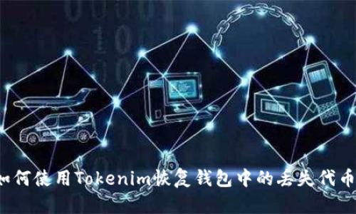 如何使用Tokenim恢复钱包中的丢失代币？