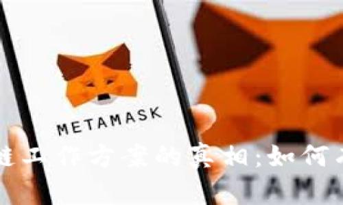 揭开诈骗区块链工作方案的真相：如何有效识别和防范