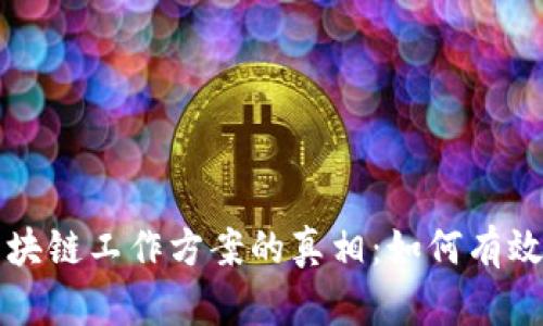 揭开诈骗区块链工作方案的真相：如何有效识别和防范
