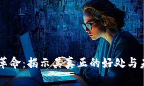 区块链革命：揭示其真正的好处与未来潜力
