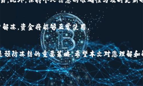 在这个数字货币和区块链的快速发展中，TokenIM的冻结问题引起了许多用户的关注。以下是设计和关键词的示例，及对该主题的详细讨论。


如何处理TokenIM冻结问题：全面指南

关键词：
TokenIM, 冻结处理, 数字货币

介绍
在区块链技术的发展过程中，TokenIM作为一种数字货币钱包和交易平台，提升了用户的交易体验。然而，用户在操作过程中，可能会遇到账户被冻结的情况。冻结可能是由于多种因素，比如账户安全、异常交易活动、未完成的身份验证等。本文将深入探讨TokenIM冻结的原因及其处理方式，帮助用户有效应对这一问题。

TokenIM冻结的常见原因
账户被冻结通常是为了保护用户的资产安全，以下是一些常见的冻结原因：
ul
    listrong安全原因：/strong如果TokenIM检测到可疑活动，例如异常的登录尝试或交易，大多数平台会自动冻结账户以防止潜在损失。/li
    listrong身份验证未通过：/strong为了遵守KYC（了解你的客户）和AML（反洗钱）政策，TokenIM可能会要求用户提供个人信息和身份证明文件。如果这些信息未能通过审核，账户可能会被冻结。/li
    listrong违规操作：/strong用户如果违反了TokenIM的使用条款，例如进行洗钱或欺诈活动，账户也可能被系统冻结。/li
/ul

TokenIM账户被冻结后的处理步骤
如果您的TokenIM账户被冻结，以下是您可以采取的步骤来解决问题：
h41. 查看冻结通知/h4
登录TokenIM，查看系统发出的冻结通知。通知通常会包含冻结的原因，以及需要您采取的后续措施。

h42. 联系客服/h4
客服电话通常是解决问题的第一步。通过官方渠道与TokenIM支持团队取得联系，说明您的账户被冻结的情况，并询问恢复账户的必要步骤。

h43. 提交所需信息/h4
根据客服的要求，准备并提交身份验证资料，如个人身份证、护照、地址证明等。确保信息的准确性，以加快审核速度。

h44. 等待处理结果/h4
提交信息后，您需要耐心等待TokenIM的处理结果。一般情况，客服会在2-7个工作日内回复您。

常见问题解析
h41. 如何保证我的TokenIM账户安全？/h4
保证TokenIM账户的安全，首先需要强密码，并定期更换密码。启用双重认证（2FA）是增强安全的一种有效方法。此外，避免在公共场合使用公共Wi-Fi进行交易，确保设备上安装了最新的安全更新和防病毒软件。

h42. 如果我忘记密码，该如何找回账户？/h4
如果您忘记了TokenIM的密码，可以通过“忘记密码”功能进行找回。通常系统会给您发送重置链接到绑定的邮箱或手机，点击链接后即可重置密码。确保邮箱和手机是您能够访问的。

h43. 如何避免账户被误冻结？/h4
为避免账户误冻结，用户应确保在使用TokenIM时，按照正常的交易规则操作。避免频繁进行大额交易，应按平台规定的交易限额进行交易。此外，保持个人信息的准确性与及时更新也是关键。

h44. 账户冻结后，资金是否安全？/h4
当TokenIM账户被冻结时，您的资金通常是安全的。冻结账户的目的只是为了保护资金安全，阻止未授权的交易。一旦问题得到解决，账户解冻，资金将能够正常使用。

总结
TokenIM的冻结问题虽然对用户资金流动造成一定的困扰，但了解冻结原因和处理步骤，可以帮助用户更快地恢复账户。加强账户安全是预防冻结的重要策略。希望本文对您理解和解决TokenIM冻结问题有所帮助。

希望以上内容能帮助您更好地理解和处理TokenIM账户冻结的问题！如果您有其他问题，欢迎继续提问。