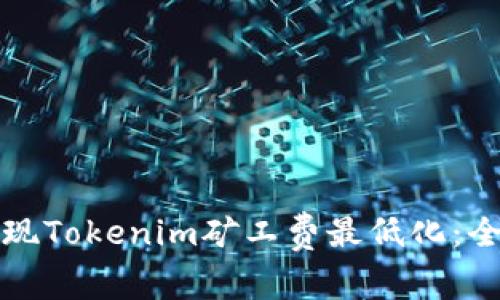如何实现Tokenim矿工费最低化：全面指南