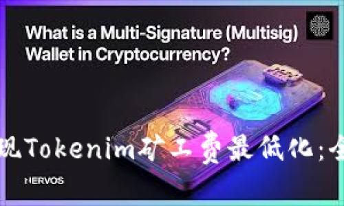 如何实现Tokenim矿工费最低化：全面指南