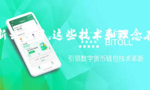现代区块链是指近年来发展起来的区块链技术，主要涵盖了智能合约、去中心化金融（DeFi）、非同质化代币（NFT）等一系列新兴应用。这些技术和理念在互联网、金融、供应链管理等多个领域展现出了巨大的潜力和价值。下面让我们深入探讨这个主题，并回答一些相关的问题。

### 探秘现代区块链：从技术到应用的全景分析