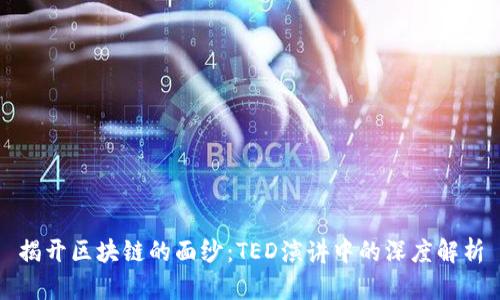 揭开区块链的面纱：TED演讲中的深度解析