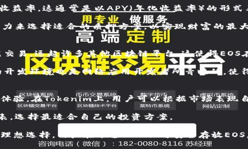   探索Tokenim：如何安全存放EOS并最大化收益 / 
 guanjianci Tokenim, EOS, 数字资产存储 /guanjianci 

在数字货币与区块链技术迅速发展的今天，EOS作为一种快速、可扩展的区块链平台，受到越来越多投资者的关注。Tokenim是一个为EOS用户提供存储和交易服务的平台。在这篇文章中，我们将深入探讨Tokenim的功能、优势以及如何安全存放EOS，同时最大化其潜在收益。

Tokenim是什么?
Tokenim是一个为数字资产用户提供存储、交易和管理服务的平台。它支持多种区块链网络，其中EOS是其主要支持的数字资产之一。Tokenim提供了一站式服务，使用户能够方便地管理自己的数字资产，同时提供丰富的功能，包括钱包服务、交易平台、投资分析等。

随着数字货币的兴起，尤其是像EOS这样的高性能区块链技术，许多用户需要一个安全、可靠的平台来存放和交易他们的资产。Tokenim正是应运而生，旨在为用户提供方便和安全的解决方案。

为什么选择Tokenim来存放EOS?
在众多数字资产存储平台中，Tokenim凭借其以下几个优势，成为用户存放EOS的理想选择：

ul
    listrong安全性：/strongTokenim拥有多层级的安全防护系统，采用了冷钱包和热钱包结合的方式，为用户的资产提供强有力的保护。/li
    listrong用户友好：/strongTokenim界面清晰、简单易用，即使是初学者也能快速上手，轻松管理他们的EOS资产。/li
    listrong优秀的交易体验：/strongTokenim提供快速的交易服务，用户可以按照实时市场价格进行交易，最大限度地把握交易机会。/li
    listrong收益机会：/strongTokenim为用户提供多种投资机会，帮助他们最大化自己的资产收益，例如通过质押EOS来获得额外奖励。/li
    listrong客户支持：/strongTokenim为用户提供专业的客户服务，随时解答用户在使用平台过程中遇到的问题。/li
/ul

如何在Tokenim上安全存放EOS?
在Tokenim上安全存放EOS的过程相对简单，但用户需要遵循一些基本准则以确保安全：

ol
    listrong注册和验证账户：/strong用户在Tokenim上创建账户后，应进行身份验证。这对保护账户安全至关重要。/li
    listrong启用双重认证：/strong使用双重认证可以在用户登录时提供额外的安全层，这样即使密码被泄露，黑客也难以访问用户的账户。/li
    listrong定期备份钱包：/strong用户应确保定期备份自己的钱包，尤其是在重要文件或数据发生变化时。Tokenim会定期自动生成钱包备份，但用户也可以手动进行备份。/li
    listrong监控账户活动：/strong定期检查账户的交易记录，确保没有可疑活动。当用户发现异常活动时，应立即采取措施。/li
    listrong教育自己：/strong用户应了解数字资产的基本知识和常见的安全漏洞，以便更好地保护自己的资产。/li
/ol

如何最大化EOS的收益?
许多EOS投资者希望通过Tokenim实现资产增值。以下是一些有效的策略：

ul
    listrong质押EOS： /strongTokenim允许用户将EOS进行质押，从而获得额外的权益奖励。用户可以根据自己的投资策略选择合适的质押时间和数量。/li
    listrong参与DeFi项目：/strong在Tokenim上，用户可以参与各种DeFi项目，例如流动性挖矿、借贷等，以获取更高的收益。/li
    listrong定期关注市场动态：/strong用户应定期关注行业动态和市场趋势，根据市场变化灵活调整自己的投资组合。/li
    listrong教育与信息获取：/strong用户可以在Tokenim上获取丰富的学习资源，提升自己的投资知识，帮助自己做出更明智的投资决策。/li
/ul

可能的相关问题

1. Tokenim的安全性如何保证?
Tokenim在安全性方面采用了多层次的防护措施，包括但不限于数据加密、冷钱包存储和双重认证等。所有用户数据均通过加密方式处理，确保信息传输的安全性。此外，Tokenim的冷钱包存储解决方案可有效防止黑客攻击，用户的数字资产不会轻易受到威胁。

此外，Tokenim还会定期进行安全审计，并进行持续的系统监控，以确保所有操作的合规性与安全性。用户在使用Tokenim存放EOS时，无需过于担心任何外部威胁，Tokenim会竭尽所能地保护用户的资产。

2. 如何选择适合的EOS质押方案?
选择质押方案时用户需要考虑几个关键因素，包括潜在收益、锁定期限、流动性和安全性。首先，用户应该分析不同质押项目的收益率，这通常是以APY（年化收益率）的形式表示。其次，锁定期限会直接影响到用户的流动性，短期质押方案虽然收益可能较低，但在需要变现时更加灵活。

用户还应关注所选质押项目的安全性，确保其是在市场上被广泛认可并经过验证的方案。最后，用户应根据自己的风险承受能力来选择适合的质押方案，以实现财富的最大化增值。

3. EOS与其他数字资产相比有什么优势?
EOS作为一种先进的区块链平台，具有高效性、可扩展性和用户友好性等优势。首先，EOS的交易速度极快，能够处理每秒数千笔交易，远超许多其他区块链平台。这使得EOS在实际应用中具备更高的使用价值。

其次，EOS采用了独特的治理机制，由于其区块生产的独特节点选择方式，用户能够在网络治理中发挥更大的作用。最后，EOS的开发环境也是网络应用开发者所青睐的，使得开发者可以更便捷地创建DApp，推动整个生态系统的发展。

4. Tokenim是否支持多种加密货币?
是的，Tokenim不仅支持EOS，还支持其他多种加密货币。这使得用户可以在同一平台上管理不同的数字资产，带来更为便利的体验。在Tokenim上，用户可以根据市场表现自由选择投资组合，减少因频繁转移平台而可能产生的风险与手续费。

此外，Tokenim还在不断扩展支持的资产种类，以满足用户多样化的投资需求。用户可以通过Tokenim随时检查支持的币种列表，选择最适合自己的投资方案。

总结来说，Tokenim是一个为EOS用户提供便利的存储、管理和交易平台。它的安全性和用户友好性，使其成为数字资产存放的理想选择。用户在平台上不仅可安全存放EOS，还可以通过质押等方式来实现可观的收益。希望本文能对您使用Tokenim产生帮助，让您在数字资产投资的旅程中顺利前行。
