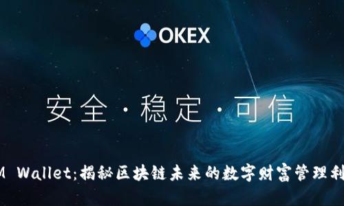 GM Wallet：揭秘区块链未来的数字财富管理利器