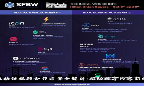 : 区块链视频合作方案全解析：推动数字内容新时代