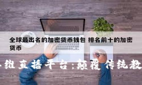 区块链思维直播平台：颠覆传统教育的未来