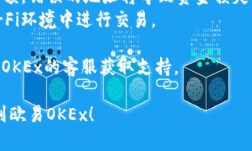 要将Tokenim转移到欧易OKEx，可以遵循以下步骤。建议在进行任何加密货币交易之前，确保您了解相关的风险和流程。

### 步骤1：准备工作

在开始转账之前，请确保您具备以下条件：

1. **Tokenim钱包**：您需要一个支持Tokenim的数字钱包，比如支持ERC20代币的钱包。
2. **OKEx账号**：确保您的OKEx账户已完成注册和身份验证。
3. **Tokenim的合约地址**：您需要确认Tokenim的合约地址，以避免转账错误。

### 步骤2：获取OKEx的地址

1. 登录您的OKEx账户。
2. 找到“资产”或“钱包”部分，选择“充值”。
3. 选择Tokenim/您要转移的代币，系统会生成一个充值地址。请小心复制该地址。

### 步骤3：在Tokenim钱包中进行转账

1. 打开您存储Tokenim的数字钱包。
2. 选择“发送”或“转账”选项。
3. 粘贴从OKEx获取的充值地址。
4. 输入您想要转移的Tokenim数量。
5. 确认转账信息，确保地址和数量无误。

### 步骤4：确认和等待

1. 提交转账请求后，您可以在您的钱包中查看该交易的状态。
2. 转账成功后，您可以在OKEx的“资产”中查看您的Tokenim余额。如果没有及时到账，可以耐心等待，区块链确认可能需要一定时间。

### 注意事项

- **网络费用**：每次转账都会产生网络费用，确保您的钱包中有足够的ETH或相关代币来支付交易费用。
- **确认转账信息**：在提交前仔细检查地址和金额，错误的地址将导致资金损失。
- **安全性**：确保您的设备安全，避免在公共Wi-Fi环境中进行交易。

如果您在转账过程中遇到任何问题，建议及时联系OKEx的客服获取支持。

希望以上步骤能够帮助您顺利地将Tokenim转移到欧易OKEx！
