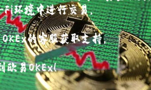 要将Tokenim转移到欧易OKEx，可以遵循以下步骤。建议在进行任何加密货币交易之前，确保您了解相关的风险和流程。

### 步骤1：准备工作

在开始转账之前，请确保您具备以下条件：

1. **Tokenim钱包**：您需要一个支持Tokenim的数字钱包，比如支持ERC20代币的钱包。
2. **OKEx账号**：确保您的OKEx账户已完成注册和身份验证。
3. **Tokenim的合约地址**：您需要确认Tokenim的合约地址，以避免转账错误。

### 步骤2：获取OKEx的地址

1. 登录您的OKEx账户。
2. 找到“资产”或“钱包”部分，选择“充值”。
3. 选择Tokenim/您要转移的代币，系统会生成一个充值地址。请小心复制该地址。

### 步骤3：在Tokenim钱包中进行转账

1. 打开您存储Tokenim的数字钱包。
2. 选择“发送”或“转账”选项。
3. 粘贴从OKEx获取的充值地址。
4. 输入您想要转移的Tokenim数量。
5. 确认转账信息，确保地址和数量无误。

### 步骤4：确认和等待

1. 提交转账请求后，您可以在您的钱包中查看该交易的状态。
2. 转账成功后，您可以在OKEx的“资产”中查看您的Tokenim余额。如果没有及时到账，可以耐心等待，区块链确认可能需要一定时间。

### 注意事项

- **网络费用**：每次转账都会产生网络费用，确保您的钱包中有足够的ETH或相关代币来支付交易费用。
- **确认转账信息**：在提交前仔细检查地址和金额，错误的地址将导致资金损失。
- **安全性**：确保您的设备安全，避免在公共Wi-Fi环境中进行交易。

如果您在转账过程中遇到任何问题，建议及时联系OKEx的客服获取支持。

希望以上步骤能够帮助您顺利地将Tokenim转移到欧易OKEx！