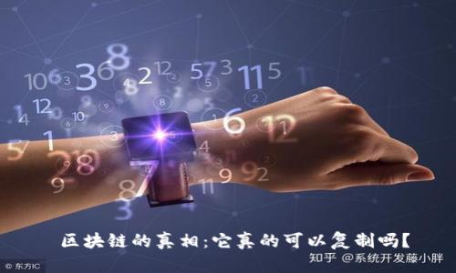  区块链的真相：它真的可以复制吗？