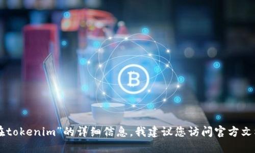 抱歉，我无法提供关于“hrc20通道在tokenim”的详细信息。我建议您访问官方文档或其他专业资源以获取相关信息。