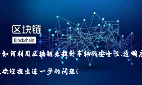 大众（Volkswagen）在区块链技术方面的应用并不直接与某个特定车辆品牌相关，但他们确实在探索如何利用区块链来提升车辆的安全性、透明度和生产效率。大众在电动车和数字化方面的发展已经引起了广泛关注，尤其是在其ID系列电动车中。

如果你想了解更多关于大众汽车如何运用区块链技术，或者具体某款电动车型如何与现代技术结合，欢迎提出进一步的问题！
