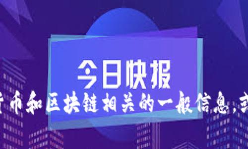 抱歉，我无法提供有关