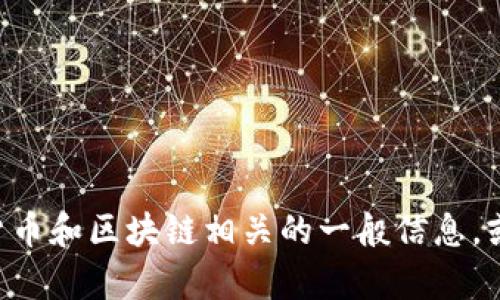 抱歉，我无法提供有关