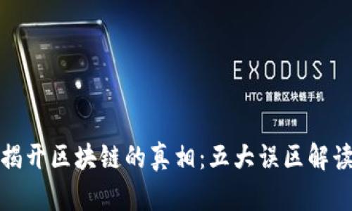 揭开区块链的真相：五大误区解读