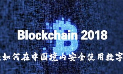 探索Tokenim：如何在中国境内安全使用数字资产管理工具