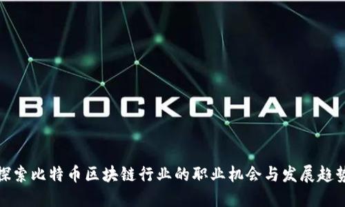 探索比特币区块链行业的职业机会与发展趋势