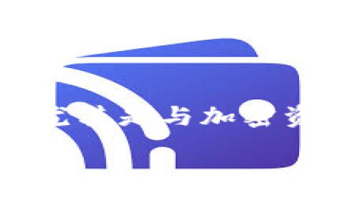 在区块链和加密货币的世界中，