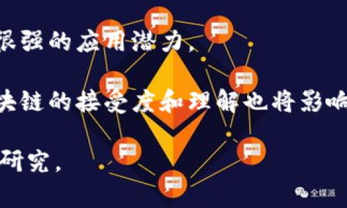 区块链链式结构是区块链技术的核心特征之一。它指的是数据以区块的形式组织，并且这些区块通过加密算法相互连接，形成一条链。这种结构不仅确保了数据的安全性和不可篡改性，还提升了数据的一致性和可追溯性。下面详细介绍区块链链式结构的含义及其相关内容。

### 区块链链式结构的基本概念

区块链是由一系列按照时间顺序排列的区块组成的分布式账本。这些区块通常包含交易记录或其他数据块，每个区块都包含一个前一个区块的哈希值，从而形成了一种链式结构。链式结构之所以重要，是因为它为数据的安全性提供了强有力的保障。

在区块链中，链每个区块中嵌入了该区块的哈希值、上一个区块的哈希值、时间戳以及其他信息。哈希值是对区块数据的唯一标识，因此一旦区块数据被改变，相应的哈希值也会发生变化，这就使得任何试图修改已经确认的区块都会被迅速发现。

### 区块链的工作原理

区块链的工作原理可以分为几个步骤：数据打包、哈希生成、区块连接、共识机制和数据验证。

#### 数据打包

在区块链中，用户的交易数据会被收集到一个待处理的池中。矿工或节点会根据网络协议的规定，将这些交易数据打包成一个区块。

#### 哈希生成

一旦区块构成后，网络会为该区块生成一个哈希值。这一过程是通过对区块数据进行哈希运算实现的，所得出的哈希值在区块链中是唯一的。

#### 区块连接

每当一个新区块被生成，它必须包含前一个区块的哈希值。这就是块与块之间的连接，它确保了所有区块都按照生成的时间顺序连接起来，形成一条链。

#### 共识机制

为了确保所有节点对区块的有效性达成共识，区块链网络通常采用共识机制，如工作量证明（PoW）或权益证明（PoS），不同机制会影响区块的生成速度和安全性。

#### 数据验证

在各个节点之间同步区块链数据时，每个节点也会自行验证新区块的合法性，只有当大多数节点同意该区块时，才能将其加入到区块链中。

### 区块链链式结构的优势

区块链链式结构带来了诸多优势，主要包括：

#### 安全性

通过链式结构和加密技术，区块链能够有效防止数据被篡改或删除。一旦数据被记录，任何试图改变它的行为都极易被发现。

#### 去中心化

区块链没有中央管理方，因此所有参与者都可以查看并验证数据，这一特性支持了去中心化的应用程序和业务模式。

#### 可追溯性

通过区块链链式结构，用户能够追踪到每一个交易的来源，从而提高了透明度，可以减少欺诈行为。

#### 提高效率

由于消除了中介，区块链交易的处理速度远远高于传统系统。此外，自动化合约功能也能够自我执行，提高了工作效率。

### 可能相关的问题

1. **区块链链式结构能否确保隐私？**
2. **区块大小、生成时间对整体性能的影响是什么？**
3. **与传统数据库相比，区块链的优缺点是什么？**
4. **区块链在未来的发展趋势是什么？**

接下来，我将逐个问题详细介绍。

### 区块链链式结构能否确保隐私？

区块链被设计为透明且去中心化的系统，这种特性在某种程度上可能与保护用户隐私的目标相悖。尽管区块链交易是公开的，但区块链的某些实现，如私有链和联盟链，可以提供更高层次的隐私保护。这些链通常允许只有某些特定的参与者可以访问某些数据，从而保护交易双方的隐私。

此外，许多区块链项目也正在寻求通过新技术来提高隐私保护，例如零知识证明、环签名和混合服务等。零知识证明允许在不泄露交易细节的情况下证明交易的有效性，这对于保护用户身份和交易内容至关重要。

然而，完全的隐私保护在公共区块链中仍然是一个挑战，需要平衡透明性与隐私的关系。一些区块链项目正朝着这方面努力，例如Monero和Zcash，它们利用先进的加密技术提供更高程度的匿名性。

### 区块大小、生成时间对整体性能的影响是什么？

区块链的性能与区块的大小和生成时间有直接的关系。区块大小通常决定了每个区块可以容纳多少交易，如果区块太小，网络可能会出现