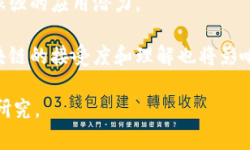 区块链链式结构是区块链技术的核心特征之一。它指的是数据以区块的形式组织，并且这些区块通过加密算法相互连接，形成一条链。这种结构不仅确保了数据的安全性和不可篡改性，还提升了数据的一致性和可追溯性。下面详细介绍区块链链式结构的含义及其相关内容。

### 区块链链式结构的基本概念

区块链是由一系列按照时间顺序排列的区块组成的分布式账本。这些区块通常包含交易记录或其他数据块，每个区块都包含一个前一个区块的哈希值，从而形成了一种链式结构。链式结构之所以重要，是因为它为数据的安全性提供了强有力的保障。

在区块链中，链每个区块中嵌入了该区块的哈希值、上一个区块的哈希值、时间戳以及其他信息。哈希值是对区块数据的唯一标识，因此一旦区块数据被改变，相应的哈希值也会发生变化，这就使得任何试图修改已经确认的区块都会被迅速发现。

### 区块链的工作原理

区块链的工作原理可以分为几个步骤：数据打包、哈希生成、区块连接、共识机制和数据验证。

#### 数据打包

在区块链中，用户的交易数据会被收集到一个待处理的池中。矿工或节点会根据网络协议的规定，将这些交易数据打包成一个区块。

#### 哈希生成

一旦区块构成后，网络会为该区块生成一个哈希值。这一过程是通过对区块数据进行哈希运算实现的，所得出的哈希值在区块链中是唯一的。

#### 区块连接

每当一个新区块被生成，它必须包含前一个区块的哈希值。这就是块与块之间的连接，它确保了所有区块都按照生成的时间顺序连接起来，形成一条链。

#### 共识机制

为了确保所有节点对区块的有效性达成共识，区块链网络通常采用共识机制，如工作量证明（PoW）或权益证明（PoS），不同机制会影响区块的生成速度和安全性。

#### 数据验证

在各个节点之间同步区块链数据时，每个节点也会自行验证新区块的合法性，只有当大多数节点同意该区块时，才能将其加入到区块链中。

### 区块链链式结构的优势

区块链链式结构带来了诸多优势，主要包括：

#### 安全性

通过链式结构和加密技术，区块链能够有效防止数据被篡改或删除。一旦数据被记录，任何试图改变它的行为都极易被发现。

#### 去中心化

区块链没有中央管理方，因此所有参与者都可以查看并验证数据，这一特性支持了去中心化的应用程序和业务模式。

#### 可追溯性

通过区块链链式结构，用户能够追踪到每一个交易的来源，从而提高了透明度，可以减少欺诈行为。

#### 提高效率

由于消除了中介，区块链交易的处理速度远远高于传统系统。此外，自动化合约功能也能够自我执行，提高了工作效率。

### 可能相关的问题

1. **区块链链式结构能否确保隐私？**
2. **区块大小、生成时间对整体性能的影响是什么？**
3. **与传统数据库相比，区块链的优缺点是什么？**
4. **区块链在未来的发展趋势是什么？**

接下来，我将逐个问题详细介绍。

### 区块链链式结构能否确保隐私？

区块链被设计为透明且去中心化的系统，这种特性在某种程度上可能与保护用户隐私的目标相悖。尽管区块链交易是公开的，但区块链的某些实现，如私有链和联盟链，可以提供更高层次的隐私保护。这些链通常允许只有某些特定的参与者可以访问某些数据，从而保护交易双方的隐私。

此外，许多区块链项目也正在寻求通过新技术来提高隐私保护，例如零知识证明、环签名和混合服务等。零知识证明允许在不泄露交易细节的情况下证明交易的有效性，这对于保护用户身份和交易内容至关重要。

然而，完全的隐私保护在公共区块链中仍然是一个挑战，需要平衡透明性与隐私的关系。一些区块链项目正朝着这方面努力，例如Monero和Zcash，它们利用先进的加密技术提供更高程度的匿名性。

### 区块大小、生成时间对整体性能的影响是什么？

区块链的性能与区块的大小和生成时间有直接的关系。区块大小通常决定了每个区块可以容纳多少交易，如果区块太小，网络可能会出现