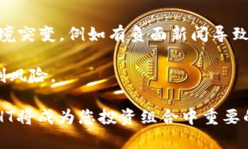   解密Tokenim中的HT：如何利用HT提升您的投资策略 / 
 guanjianci Tokenim, HT, 投资策略 /guanjianci 

一、什么是HT（Huobi Token）？
HT（Huobi Token）是一种数字资产，是全球著名的数字货币交易平台——火币网（Huobi）的原生代币。HT于2018年发行，其主要目的是为了提升平台用户的体验，并为用户提供各种优惠和支持。在火币平台上，用户可以通过持有HT获得不同程度的手续费折扣，还可以参与平台的各种活动，如投票、抽奖等。

HT的总供应量为10亿枚，每年大约会有一定比例的HT被回购和销毁，从而实现通缩机制，以维护其价值。HT的价值不仅来源于市场的需求，更加依赖于火币平台的发展和其生态的建设。

二、HT的主要功能与优势
HT作为一种交易所代币，其主要功能和优势主要体现在以下几个方面：

1. **手续费折扣**：用户在火币交易平台上进行交易时，可以通过使用HT支付部分交易手续费，从而获得折扣。这无疑能降低用户操作成本，提升用户使用的积极性。

2. **参与平台活动**：持有HT的用户能够参与许多火币平台的特殊活动，例如新币上线的投票、交易大赛、抽奖等。这为用户提供了额外的收益机会。

3. **分红机制**：火币还推出了HT持有者的分红机制，依据持有HT的数量，用户可以参与平台的利润分配，获得额外的收益。

4. **生态应用**：HT不仅仅局限于交易所内的使用，其在去中心化金融（DeFi）、非同质化代币（NFT）等新兴领域也有广泛的应用场景。随着火币生态的不断扩展，HT的使用场景也将不断增加。

三、如何通过HT提升投资策略
在当前的数字货币市场中，HT作为火币的核心资产，其价值波动不仅反映市场的整体走势，更影响着许多投资者的决策。因此，合理利用HT能够帮助投资者更好地进行投资和风险管理。

1. **利用HT进行交易**：如果您在火币平台上进行频繁的交易，持有HT绝对是一个明智的选择。通过使用HT支付手续费，您可以使交易成本显著降低，从而提高整体回报。

2. **分散投资风险**：在数字货币市场中，单一筹码的投资风险较大，而通过HT可以参与多种投资项目，例如新币上市、IDO（首次代币发行）等，从而实现资产的多元化，降低风险。

3. **动态调整策略**：根据火币市场的变化，及时调整HT的持仓量。例如，在市场上行时可以适度增加持仓，而在市场下行时可选择减仓。灵活运用HT可以更好地把握市场机会。

4. **关注市场动态**：定期关注火币及HT相关的市场消息，例如新产品的推出、政策变更等，能够帮助投资者及时调整投资策略，以适应市场变化。

四、持有HT的风险和注意事项
虽然HT在帮助用户节省交易成本和获得市场机会方面有很大的优势，但持有HT也有其风险。用户在投资HT时需要充分认识到这些风险，并采取相应的措施来保护自己的财富。

1. **市场波动风险**：数字货币市场的价格波动是非常剧烈的，HT的价格同样受到市场整体情绪和交易量的影响，极有可能出现剧烈的价格波动，从而增加投资风险。

2. **平台依赖风险**：HT主要依赖于火币交易平台。如果火币平台出现重大问题，例如技术故障、监管危机等，都会直接影响HT的价格和用户的资产安全。

3. **流动性风险**：在某些特定市场情况下，HT的流动性可能会降低，导致用户在需要赎回或出售时面临困境。

4. **管理风险**：持有加密资产的同时，还需要关注安全问题，妥善管理数字货币钱包和交易密码，避免因疏忽导致资产的损失。

五、如何制定合理的HT投资计划
在投资HT之前，制定一个详细且合理的投资计划是非常重要的。这可以帮助您明确目标，理清思路，从而更好地组织投资行为。

1. **明确投资目标**：投资HT的主要目的是什么？是为了短期内获得收益，还是为了长期持有？明确目标有助于制定相应的策略，比如短线操作需要关注市场波动，而长线持有则需要关注项目发展和市场趋势。

2. **分配资产配置**：在您的整体投资组合中，应该如何配置HT的比例？这是投资者需要考虑的问题，根据自身的风险承受能力和投资目标来合理分配。

3. **风险管理机制**：在投资过程中要设置好止损、止盈点，以控制风险。了解并接受承受的最大亏损能够让您在投资中更加从容。

4. **持续学习与调整**：市场是不断变化的，投资者需要进行持续学习，关注市场动态，调整投资策略和计划，以适应新的市场环境。

六、常见问题解答

1. HT的发行和销毁机制是如何运作的？
HT的发行总量为10亿枚，根据火币官方的说明，每个季度都会根据平台的利润进行HT的回购和销毁，以此来降低市场流通量，从而维持其价值。具体来说，每个季度，火币会用其交易所的部分利润回购HT并进行销毁，这被称为“HT销毁制度”。这一机制有助于保持HT的稀缺性，并为投资者提供一定的价值保障。

每次回购的数量和销毁的数量都将通过平台进行公告，而长期的有效回购和销毁，将直接影响HT持有者的投资信心。同时，这种模式也体现了火币平台与投资者之间的利益绑定，通过提升持有HT用户的信任度，从而吸引更多用户进入平台。

2. 如何选择适合我的HT投资策略？
每个投资者的风险承受能力、市场理解和投资目标都各不相同，因此选择适合自己的HT投资策略尤其重要。首先，您需要评估自身的风险承受能力，如果是外行投资者，不妨从小额投资开始，逐步积累经验；如果是经验丰富的投资者，可以考虑更复杂的策略，如波动套利或市场预测。

其次，结合您的投资目标明确策略。如果您是以短期盈利为主，可以采取频繁交易的策略，而以长期为目标的投资者则倾向于持有HT，关注项目发展和平台动态。最后，务必要保持对市场的敏感度，及时根据市场变化调整自己的投资策略。

3. 投资HT时需要避开哪些常见误区？
投资HT虽然有其优势，但也存在一些常见误区，过于沉迷于短线行情的波动，忽略了长期发展的潜力；盲目跟风他人，缺乏独立分析市场的能力；或是忽视市场的基本面和技术面，导致错误的投资决策。

此外，很多投资者在投资HT时常常只关注价格波动，而不关注持有HT可能获得的其它附加利益，例如手续费减免、平台活动等。因此，在投资前，投资者应充分了解HT的所有功能，结合个人情况制定全面的投资计划，最大限度地减少误区带来的损失。

4. 在什么情况下应该卖出HT？
决定何时卖出HT是投资者面临的一个重要问题。通常情况下，当HT的价格达到了您设定的目标价时，可以考虑部分或全部卖出；如果市场环境突变，例如有负面新闻导致价格剧烈下跌时，适时调整策略，也可以减少损失。

此外，即使在漫长的牛市中，也不要盲目持有。定期检查投资组合，必要时进行再平衡，能够帮助您合理配置资产，确保在市场波动中最佳控制风险。

总而言之，投资HT决不能心浮气躁，理智的分析和决策是稳健投资的基石。当您在了解HT及其市场情况的基础上，制定清晰、合理的策略时，HT将成为您投资组合中重要的一部分。