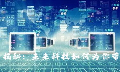 区块链揭秘: 未来科技如何为你带来财富