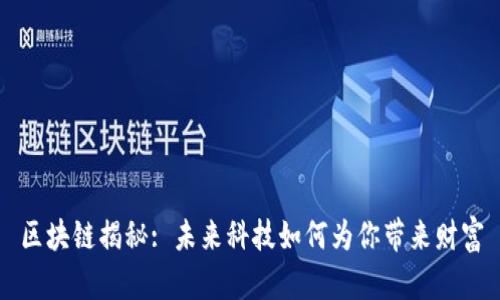 区块链揭秘: 未来科技如何为你带来财富