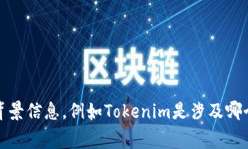 关于Tokenim的信息不是非常清晰，Tokenim可能是指多种不同的企业或项目。请提供更多背景信息，例如Tokenim是涉及哪个领域（如金融、科技等）的公司，或者是在什么地方成立的，这样我可以更好地回答你的问题。