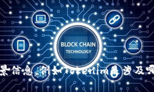 关于Tokenim的信息不是非常清晰，Tokenim可能是指多种不同的企业或项目。请提供更多背景信息，例如Tokenim是涉及哪个领域（如金融、科技等）的公司，或者是在什么地方成立的，这样我可以更好地回答你的问题。