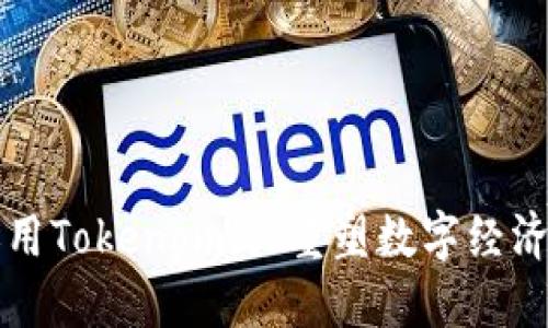 如何运用Tokenomics重塑数字经济的未来