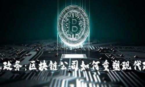 探索智慧政务：区块链公司如何重塑现代政府服务