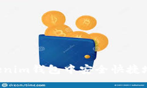 如何在Tokenim钱包中安全快捷地转账USDT