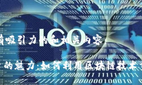 以下是一个有吸引力的和相关内容：

Tokenim平台的魅力：如何利用区块链技术重塑投资格局