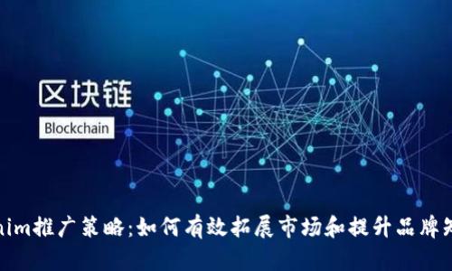 Tokenim推广策略：如何有效拓展市场和提升品牌知名度