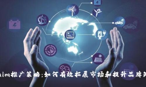 Tokenim推广策略：如何有效拓展市场和提升品牌知名度