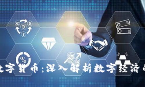 : 区块链数字货币：深入解析数字经济的未来趋势