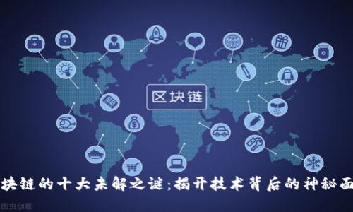 区块链的十大未解之谜：揭开技术背后的神秘面纱