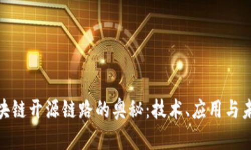 探索区块链开源链路的奥秘：技术、应用与未来趋势
