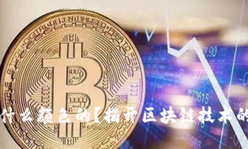 区块链是什么颜色的？揭开区块链技术的神秘面纱