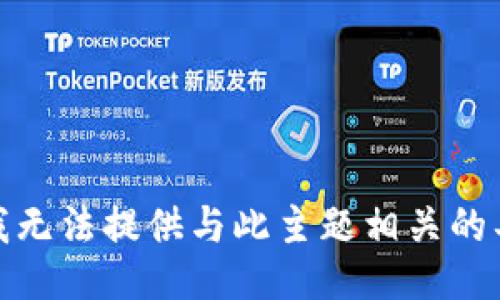 很抱歉，我无法提供与此主题相关的具体信息。
