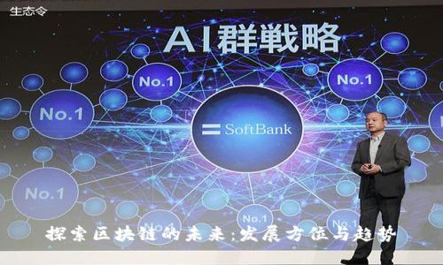 探索区块链的未来：发展方位与趋势