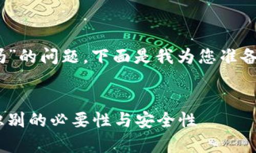 关于“tokenim提现必须人脸吗”的问题，下面是我为您准备的、相关关键词以及详细内容。


Tokenim提现流程解析：人脸识别的必要性与安全性