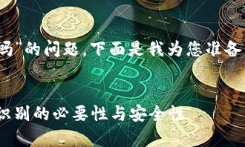 关于“tokenim提现必须人脸吗”的问题，下面是我为您准备的、相关关键词以及详细内容。


Tokenim提现流程解析：人脸识别的必要性与安全性