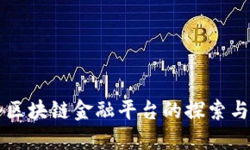 首个区块链金融平台的探索与发展