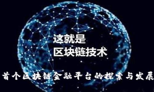 首个区块链金融平台的探索与发展