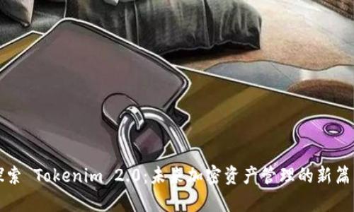探索 Tokenim 2.0：未来加密资产管理的新篇章