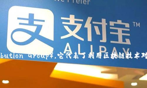区块链FDG是什么，在区块链和加密货币领域，FDG是指“金融数字资产分配”（Financial Digital Asset Distribution Group），它代表了利用区块链技术对金融资产进行数字化、分配和管理的一个新模式。这种创新性的方法使得金融资产的流动性和透明度大幅提高。

### 探索区块链FDG：金融资产新模式的崛起